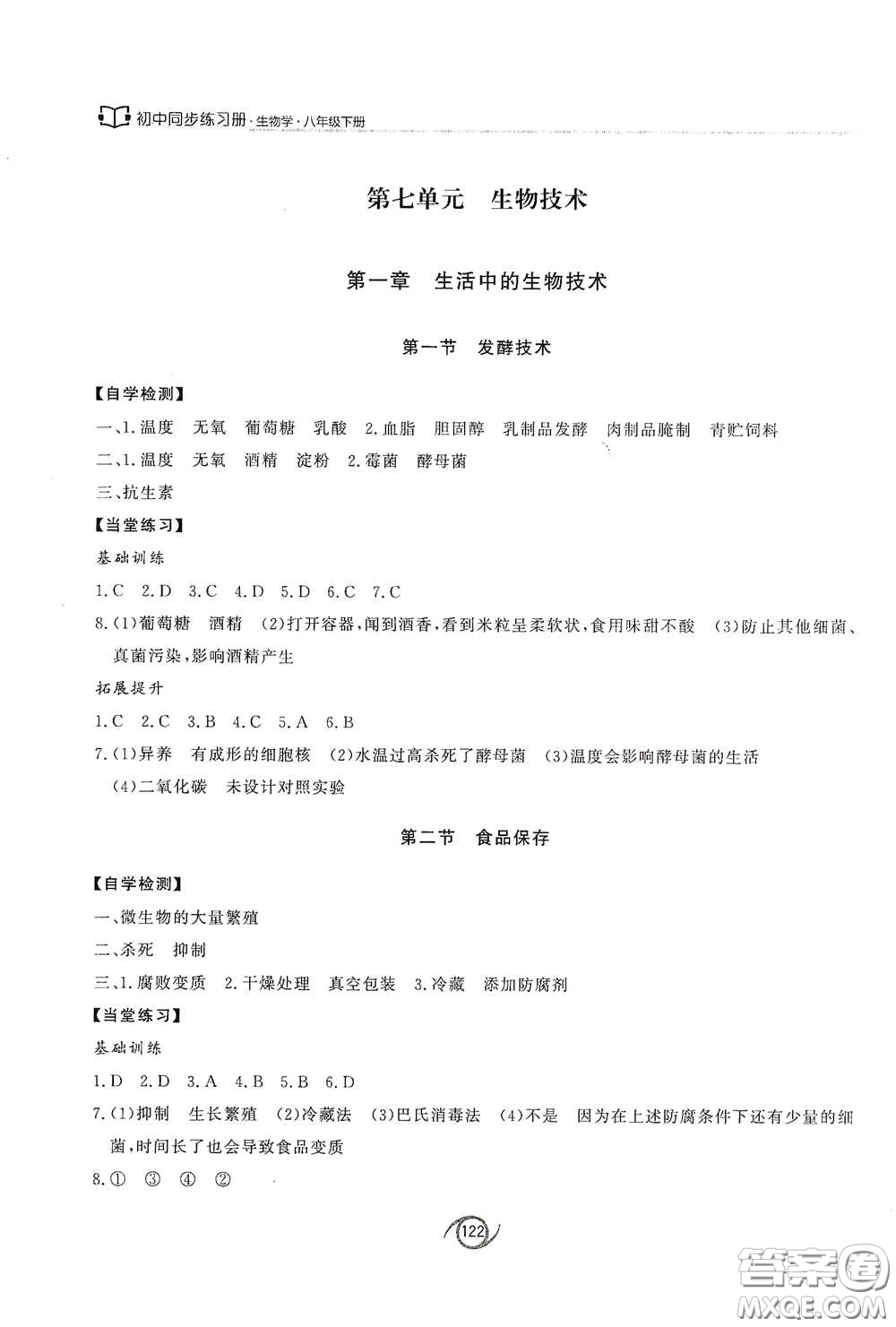 西安出版社2021初中同步練習(xí)冊(cè)八年級(jí)生物學(xué)下冊(cè)濟(jì)南版配套答案
