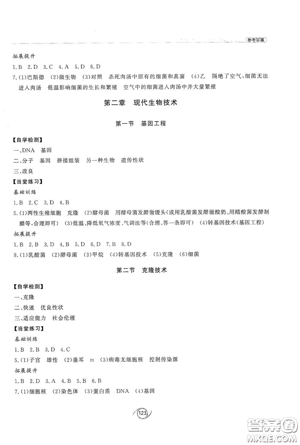 西安出版社2021初中同步練習(xí)冊(cè)八年級(jí)生物學(xué)下冊(cè)濟(jì)南版配套答案