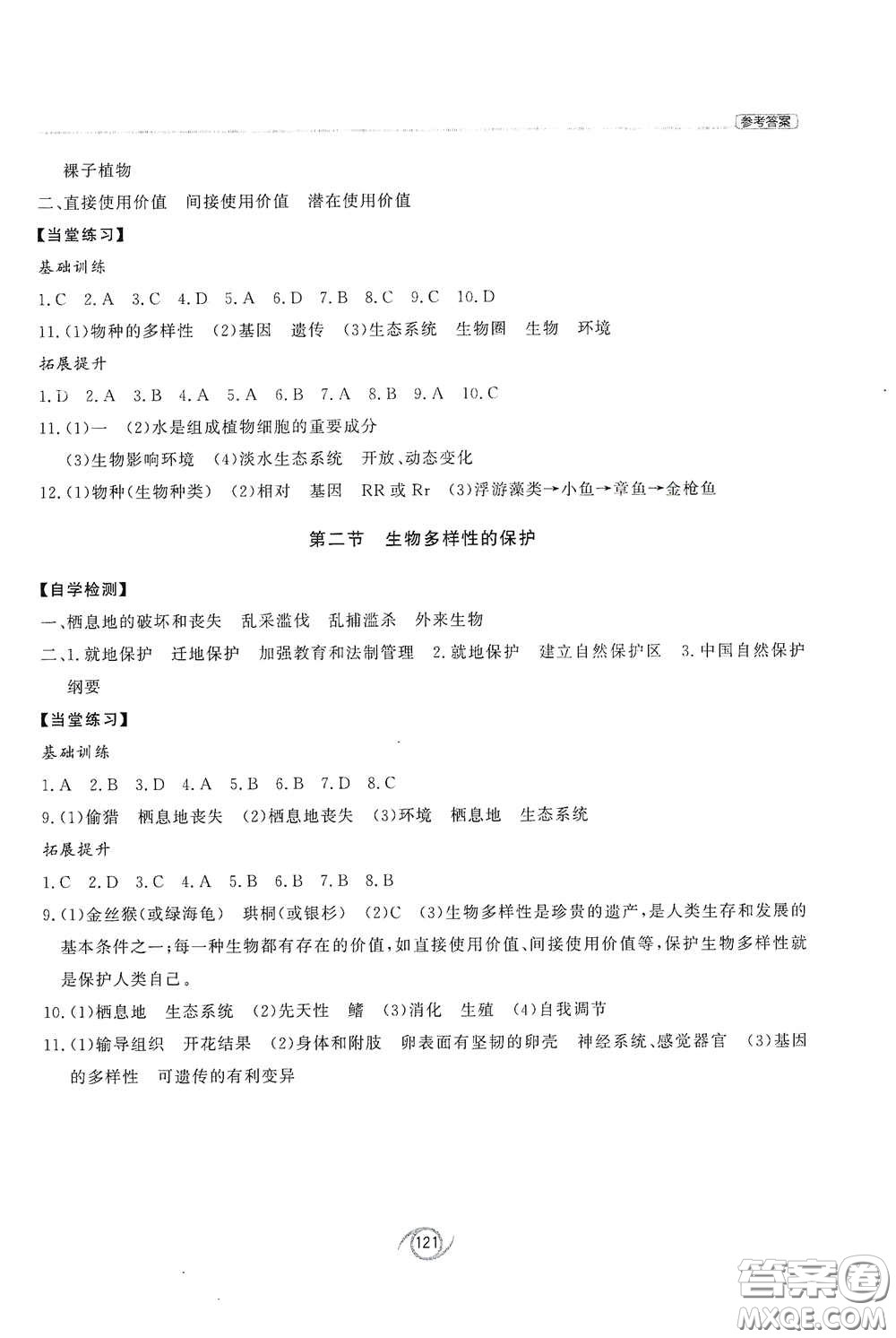 西安出版社2021初中同步練習(xí)冊(cè)八年級(jí)生物學(xué)下冊(cè)濟(jì)南版配套答案