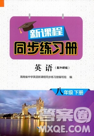 海南出版社2021新課程同步練習(xí)冊八年級英語下冊外研版答案