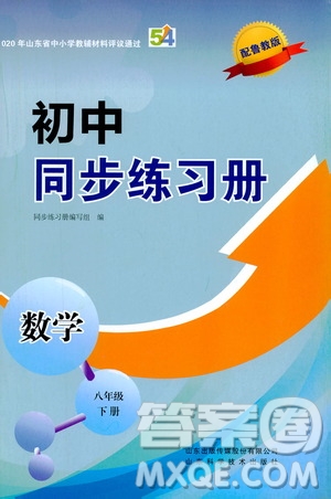 山東科學(xué)技術(shù)出版社2021初中同步練習(xí)冊(cè)八年級(jí)數(shù)學(xué)下冊(cè)魯教版五四學(xué)制答案