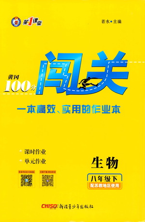新疆青少年出版社2021黃岡100分闖關(guān)生物八年級(jí)下蘇教版答案