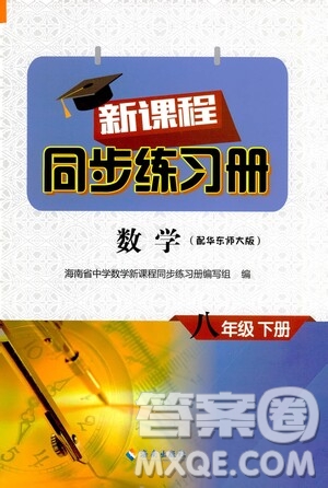 海南出版社2021新課程同步練習冊八年級數(shù)學(xué)下冊華東師大版答案
