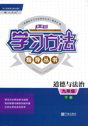 寧波出版社2021學(xué)習(xí)方法指導(dǎo)叢書(shū)道德與法治九年級(jí)下冊(cè)人教版答案