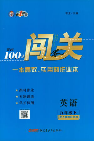 新疆青少年出版社2021黃岡100分闖關(guān)英語九年級(jí)下人教版答案