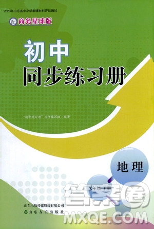 山東友誼出版社2021初中同步練習(xí)冊(cè)八年級(jí)地理下冊(cè)商務(wù)星球版答案