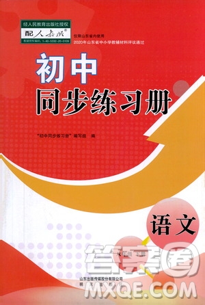 山東教育出版社2021初中同步練習冊八年級語文下冊人教版山東省內(nèi)專用答案
