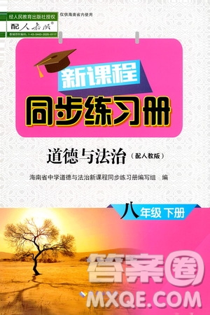 海南出版社2021新課程同步練習(xí)冊八年級道德與法治下冊人教版答案