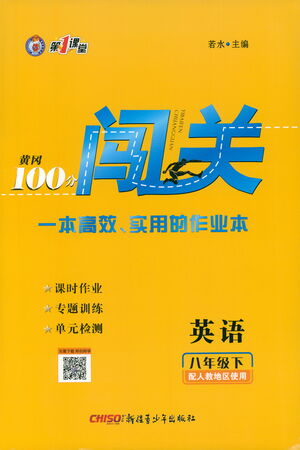 新疆青少年出版社2021黃岡100分闖關(guān)英語八年級下人教版答案