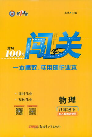 新疆青少年出版社2021黃岡100分闖關(guān)物理八年級下人教版答案