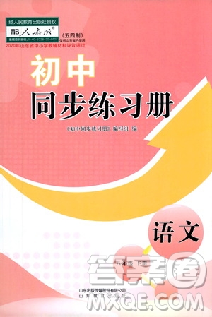 山東教育出版社2021初中同步練習(xí)冊(cè)八年級(jí)語(yǔ)文下冊(cè)人教版五四制答案