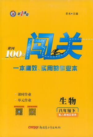 新疆青少年出版社2021黃岡100分闖關(guān)生物八年級(jí)下人教版答案