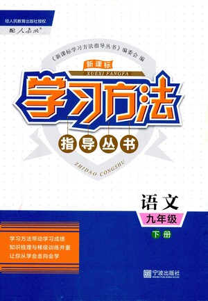 寧波出版社2021學(xué)習(xí)方法指導(dǎo)叢書語(yǔ)文九年級(jí)下冊(cè)人教版答案