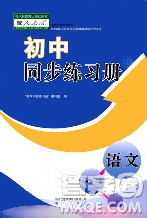 明天出版社2021初中同步練習(xí)冊九年級語文下冊人教版答案