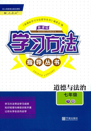 寧波出版社2021學習方法指導叢書道德與法治七年級下冊人教版答案