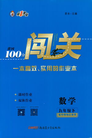 新疆青少年出版社2021黃岡100分闖關(guān)數(shù)學(xué)九年級下華師大版答案
