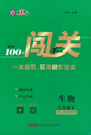 新疆青少年出版社2021黃岡100分闖關(guān)生物七年級(jí)下人教版答案