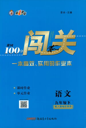 新疆青少年出版社2021黃岡100分闖關(guān)語文九年級下人教版答案
