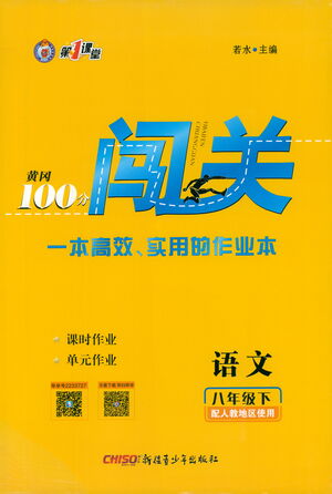 新疆青少年出版社2021黃岡100分闖關(guān)語文八年級下人教版答案