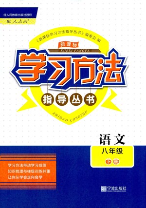 寧波出版社2021學(xué)習(xí)方法指導(dǎo)叢書語文八年級下冊人教版答案