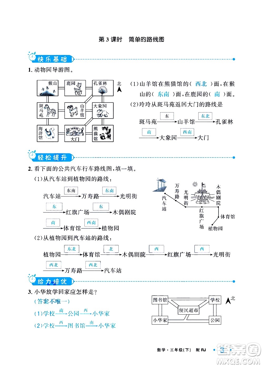 新疆青少年出版社2021小學(xué)一課一練課時(shí)達(dá)標(biāo)數(shù)學(xué)三年級下冊RJ人教版答案