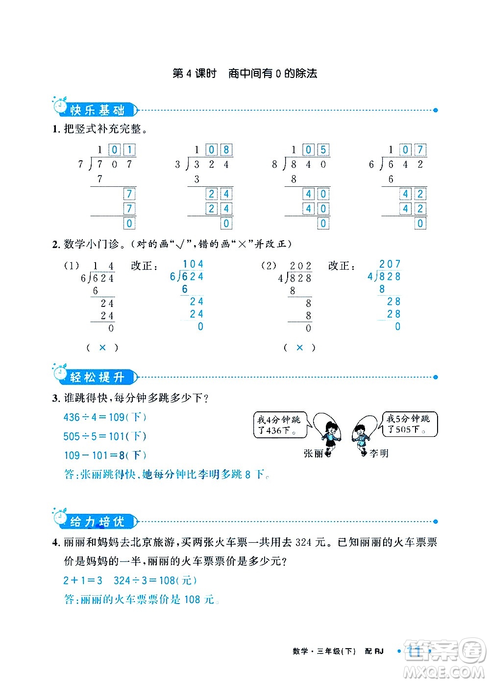 新疆青少年出版社2021小學(xué)一課一練課時(shí)達(dá)標(biāo)數(shù)學(xué)三年級下冊RJ人教版答案