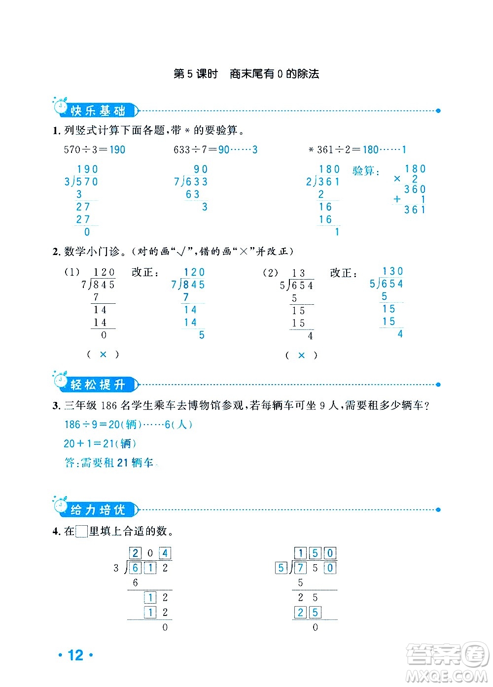 新疆青少年出版社2021小學(xué)一課一練課時(shí)達(dá)標(biāo)數(shù)學(xué)三年級下冊RJ人教版答案