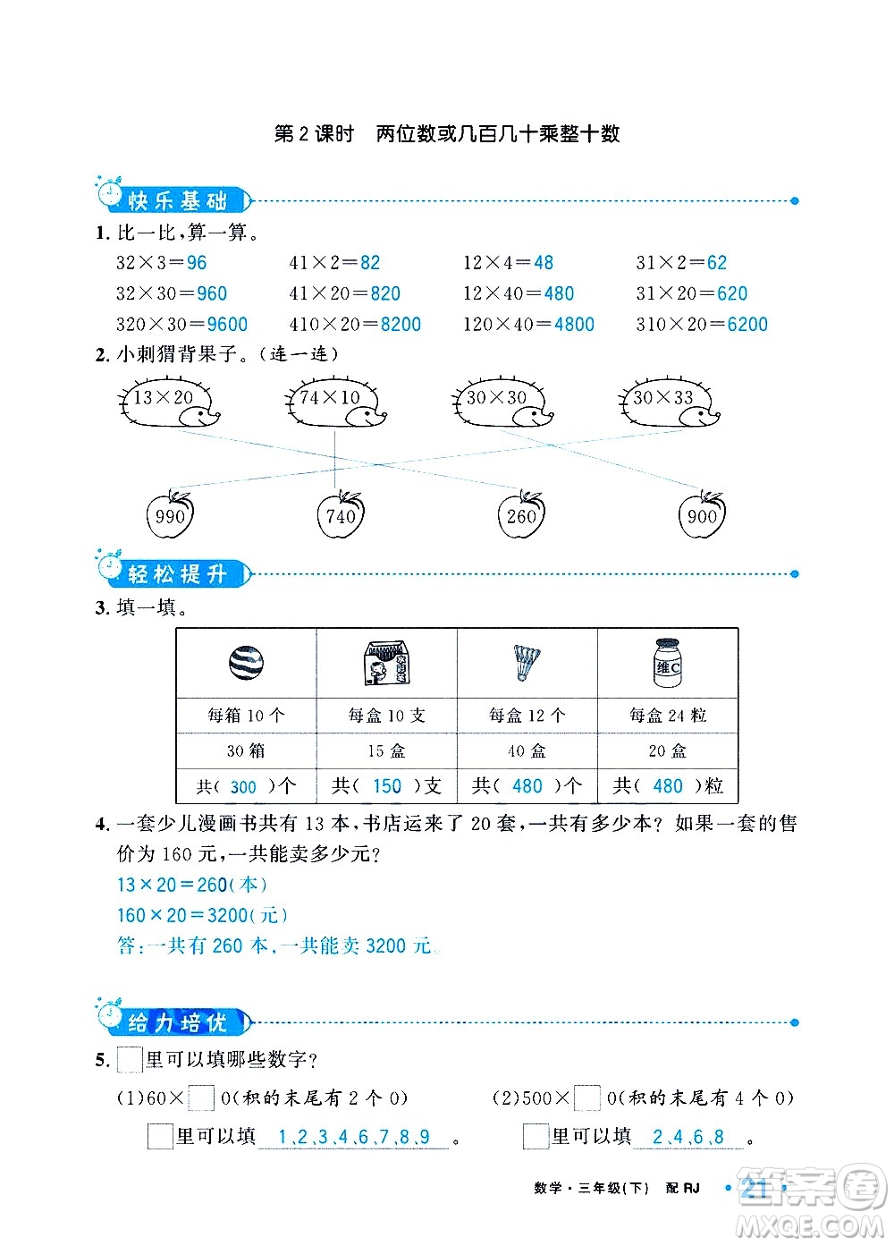 新疆青少年出版社2021小學(xué)一課一練課時(shí)達(dá)標(biāo)數(shù)學(xué)三年級下冊RJ人教版答案