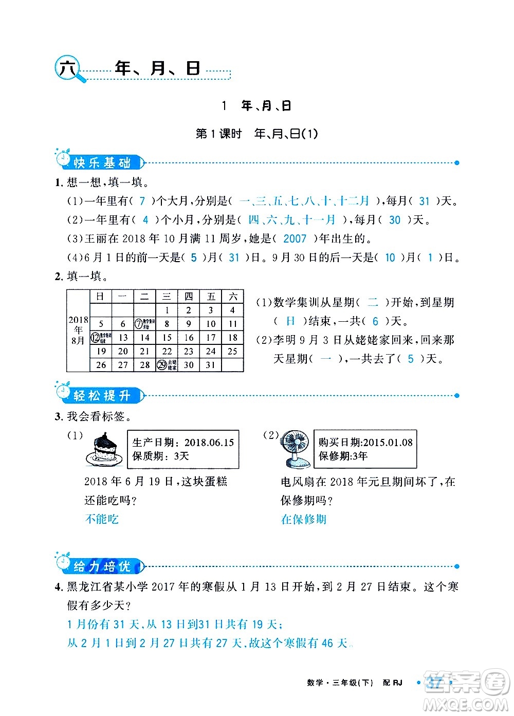 新疆青少年出版社2021小學(xué)一課一練課時(shí)達(dá)標(biāo)數(shù)學(xué)三年級下冊RJ人教版答案