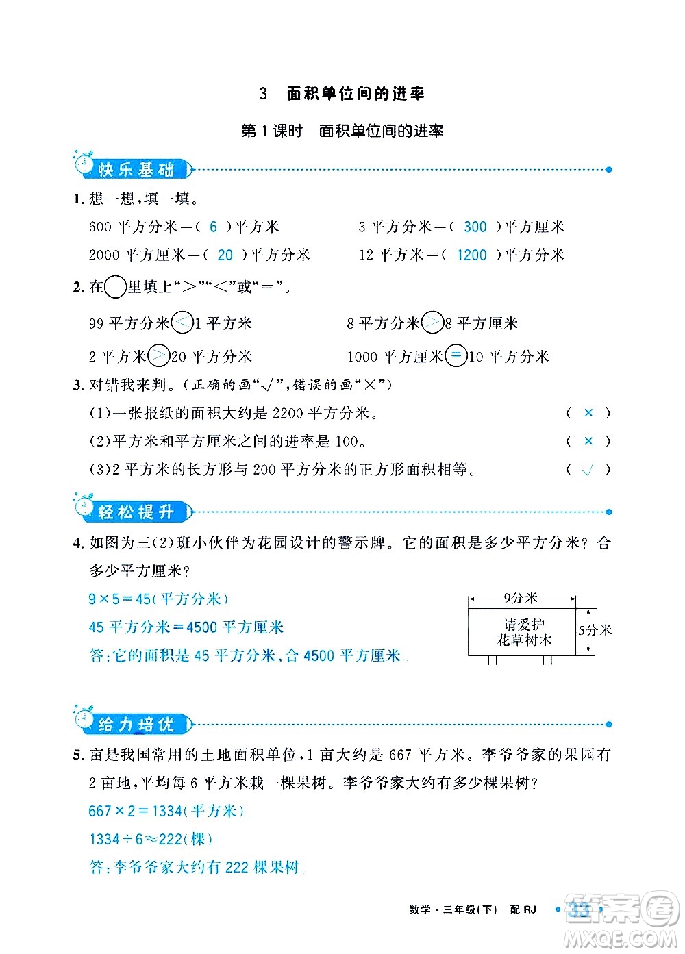 新疆青少年出版社2021小學(xué)一課一練課時(shí)達(dá)標(biāo)數(shù)學(xué)三年級下冊RJ人教版答案