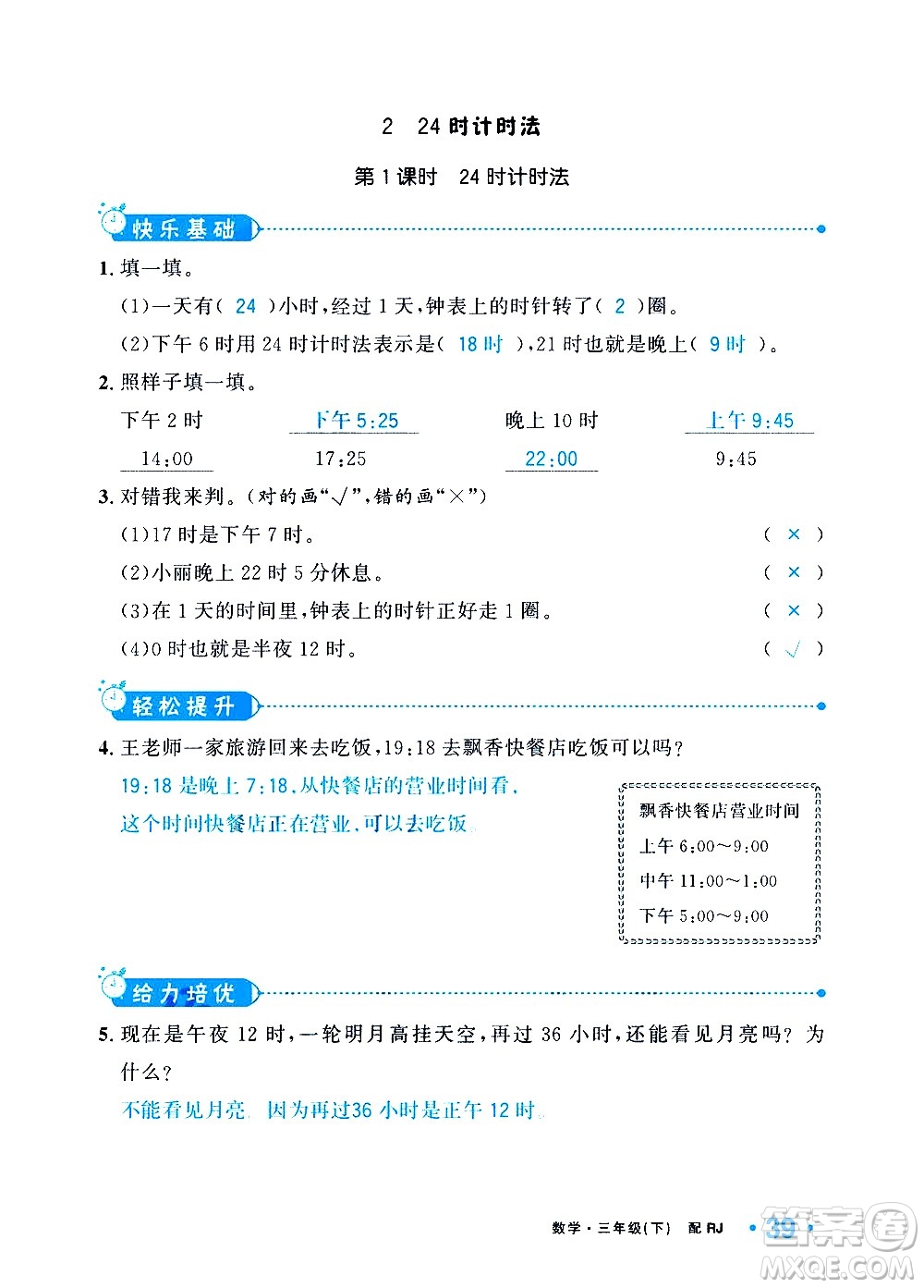 新疆青少年出版社2021小學(xué)一課一練課時(shí)達(dá)標(biāo)數(shù)學(xué)三年級下冊RJ人教版答案