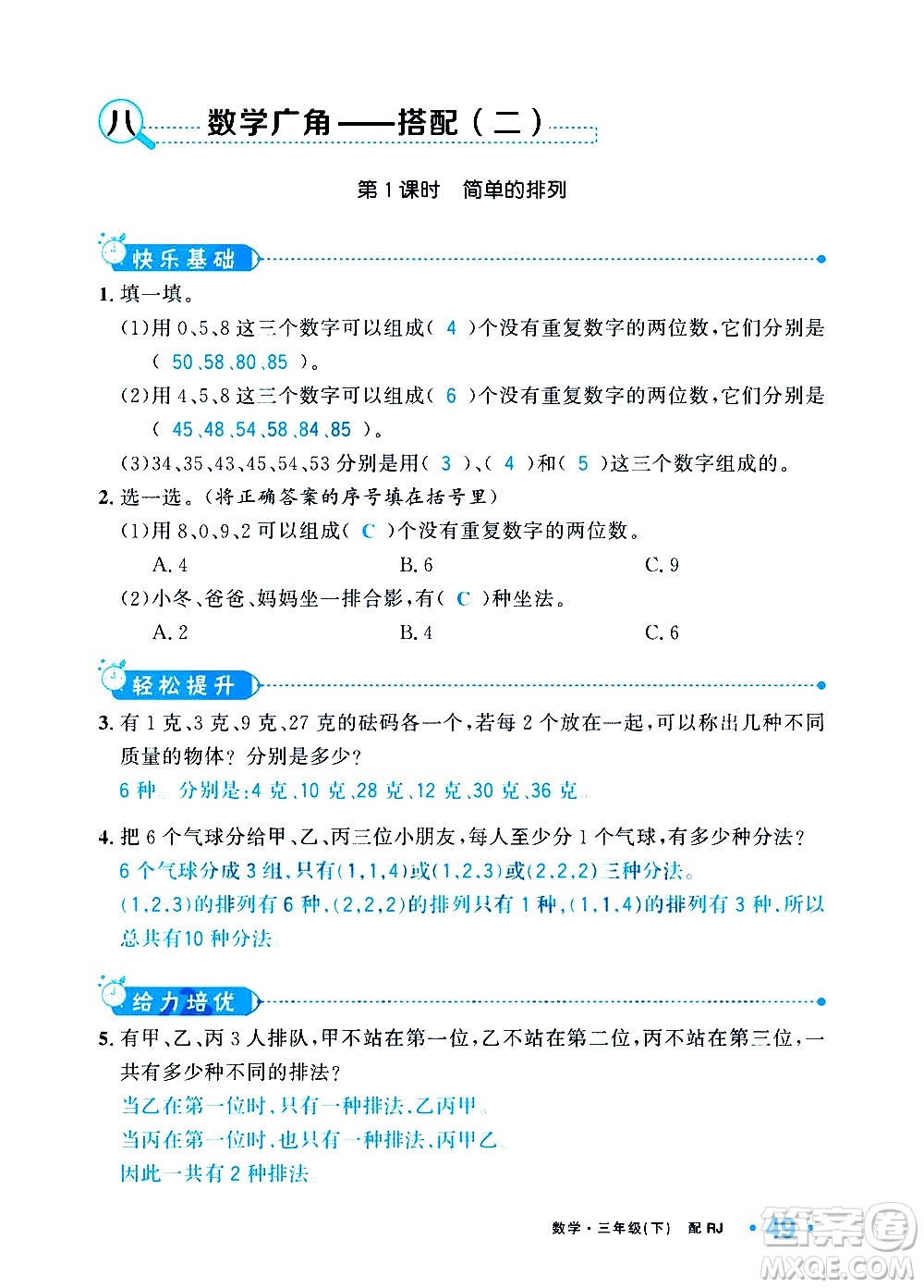 新疆青少年出版社2021小學(xué)一課一練課時(shí)達(dá)標(biāo)數(shù)學(xué)三年級下冊RJ人教版答案