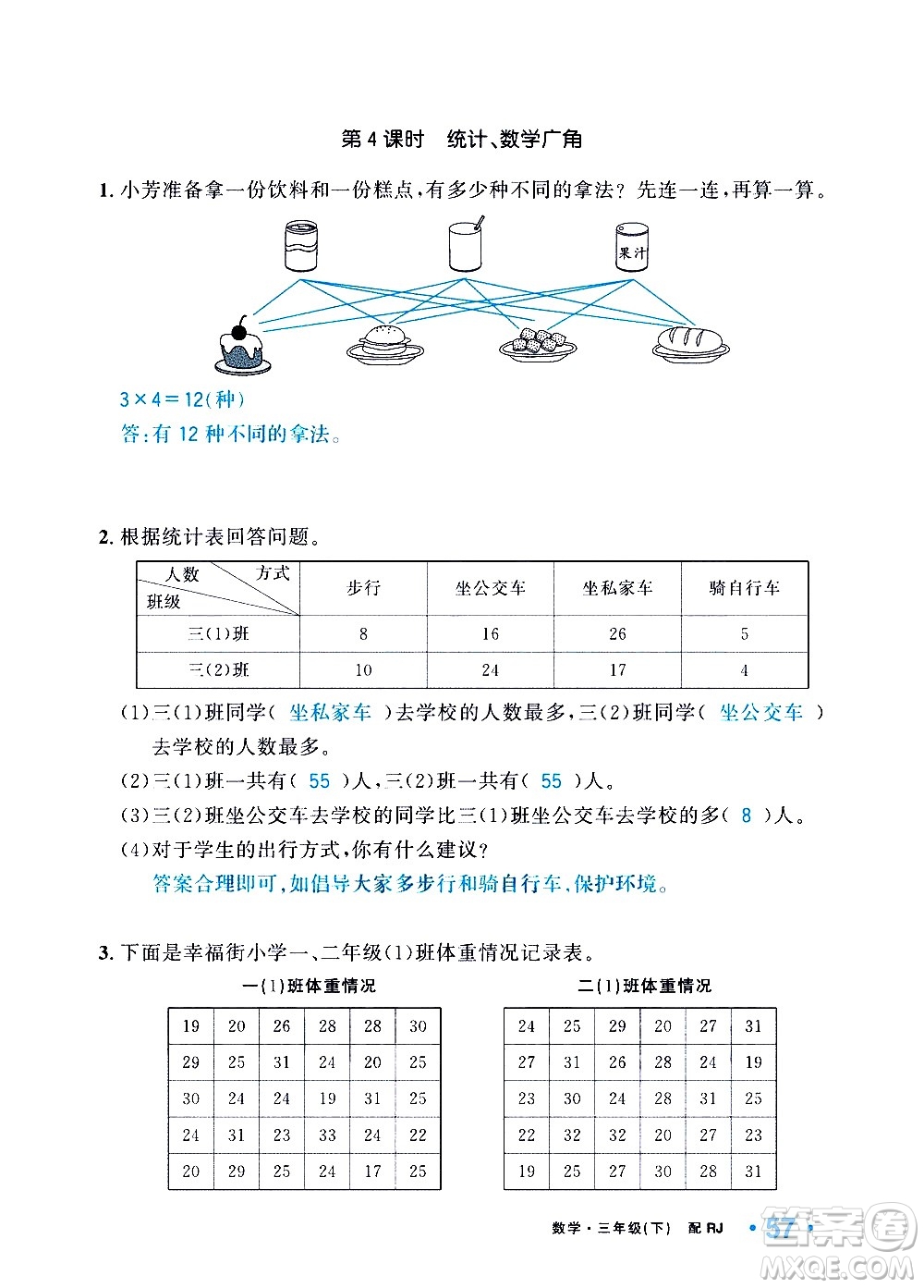 新疆青少年出版社2021小學(xué)一課一練課時(shí)達(dá)標(biāo)數(shù)學(xué)三年級下冊RJ人教版答案