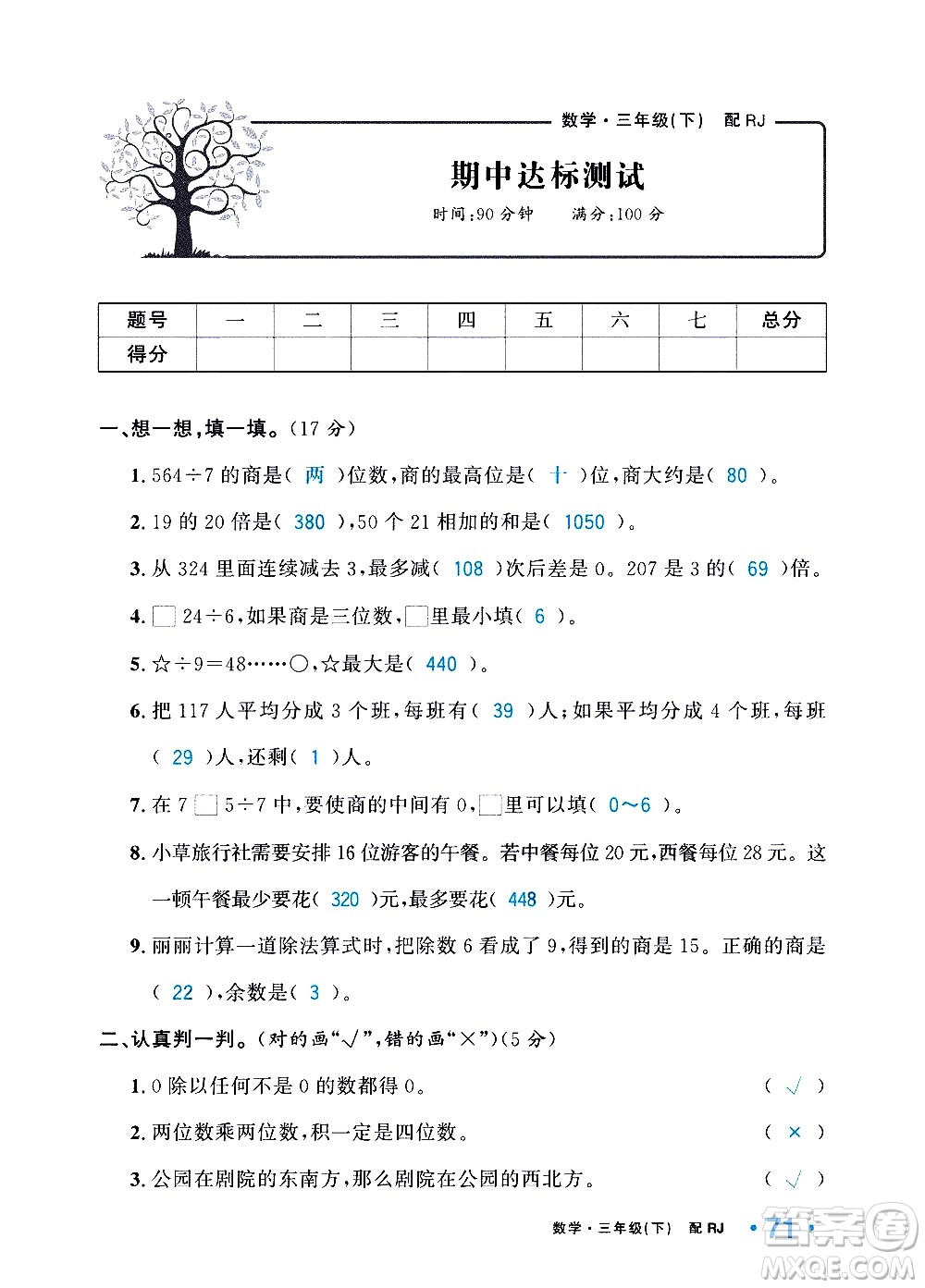 新疆青少年出版社2021小學(xué)一課一練課時(shí)達(dá)標(biāo)數(shù)學(xué)三年級下冊RJ人教版答案