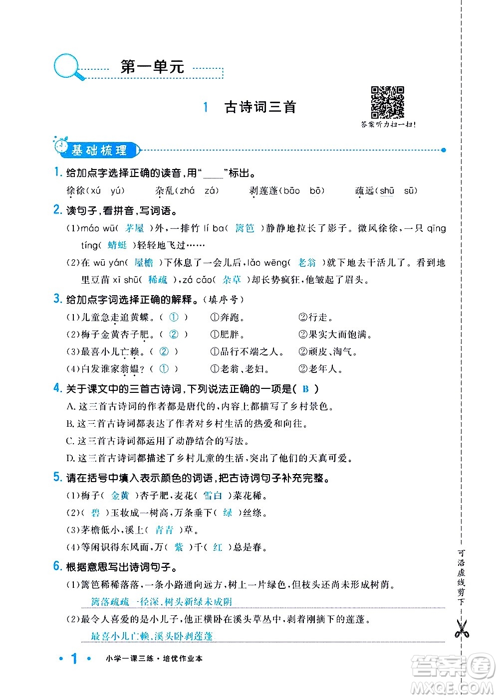 新疆青少年出版社2021小學(xué)一課一練課時(shí)達(dá)標(biāo)語(yǔ)文四年級(jí)下冊(cè)RJ人教版答案