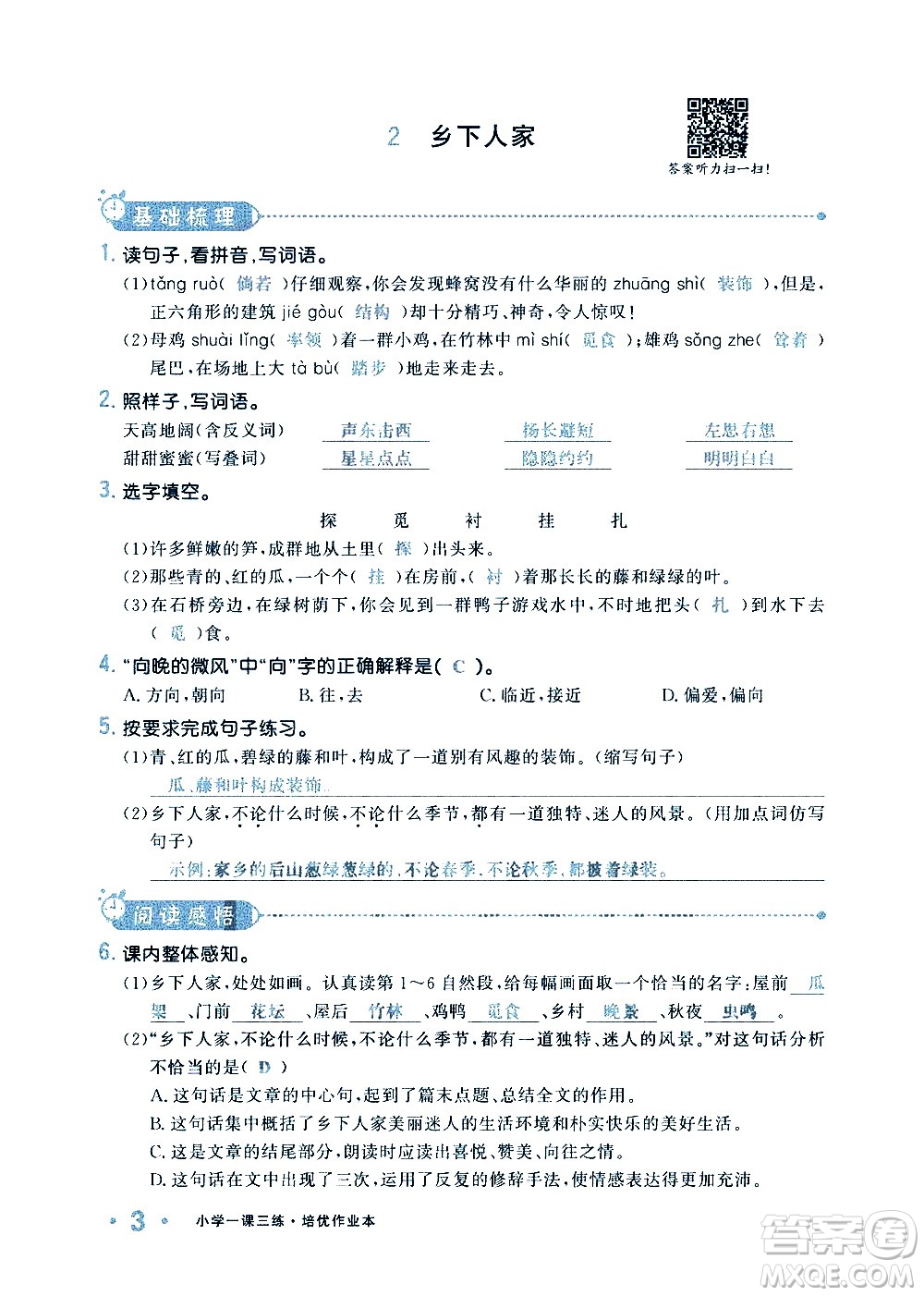 新疆青少年出版社2021小學(xué)一課一練課時(shí)達(dá)標(biāo)語(yǔ)文四年級(jí)下冊(cè)RJ人教版答案