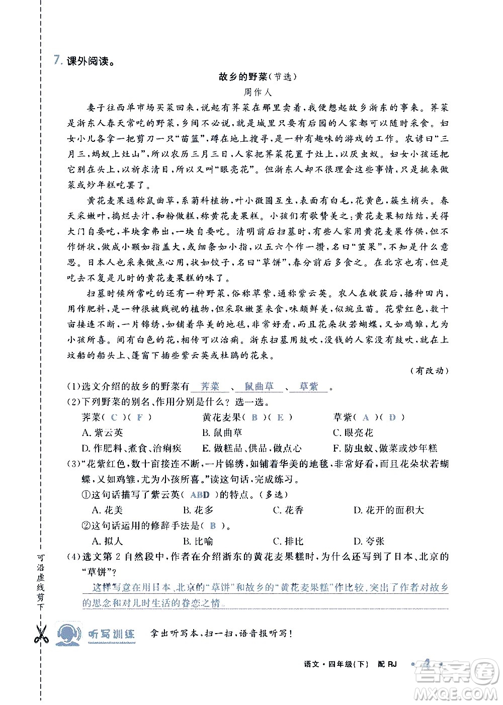 新疆青少年出版社2021小學(xué)一課一練課時(shí)達(dá)標(biāo)語(yǔ)文四年級(jí)下冊(cè)RJ人教版答案