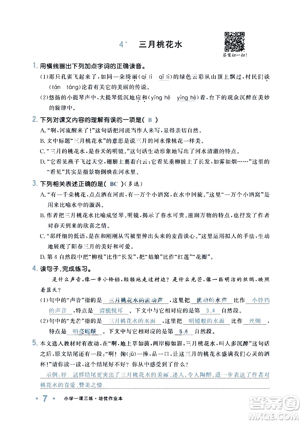 新疆青少年出版社2021小學(xué)一課一練課時(shí)達(dá)標(biāo)語(yǔ)文四年級(jí)下冊(cè)RJ人教版答案