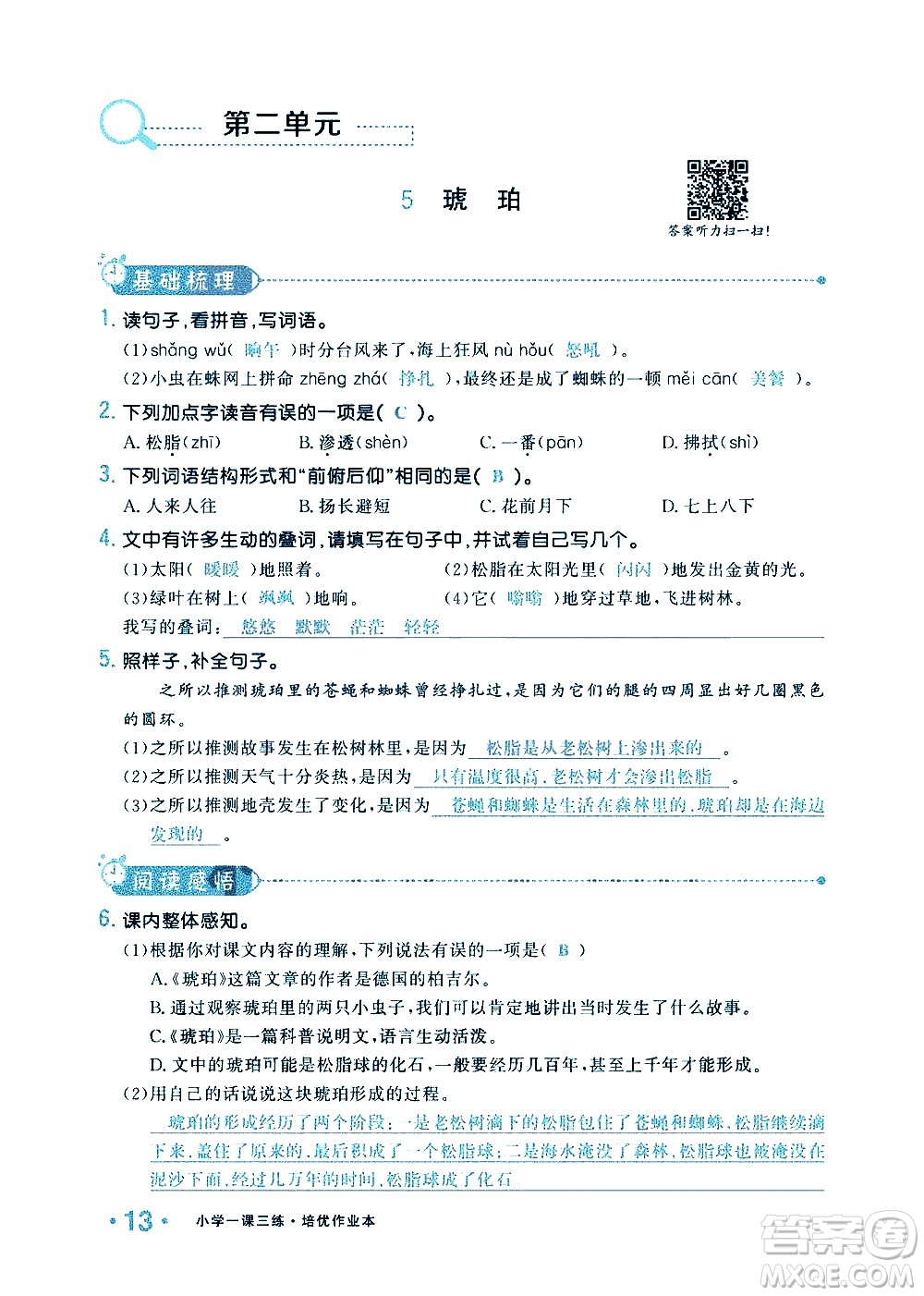 新疆青少年出版社2021小學(xué)一課一練課時(shí)達(dá)標(biāo)語(yǔ)文四年級(jí)下冊(cè)RJ人教版答案