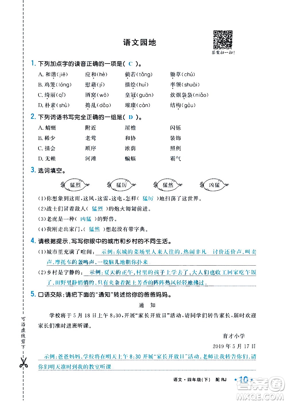 新疆青少年出版社2021小學(xué)一課一練課時(shí)達(dá)標(biāo)語(yǔ)文四年級(jí)下冊(cè)RJ人教版答案