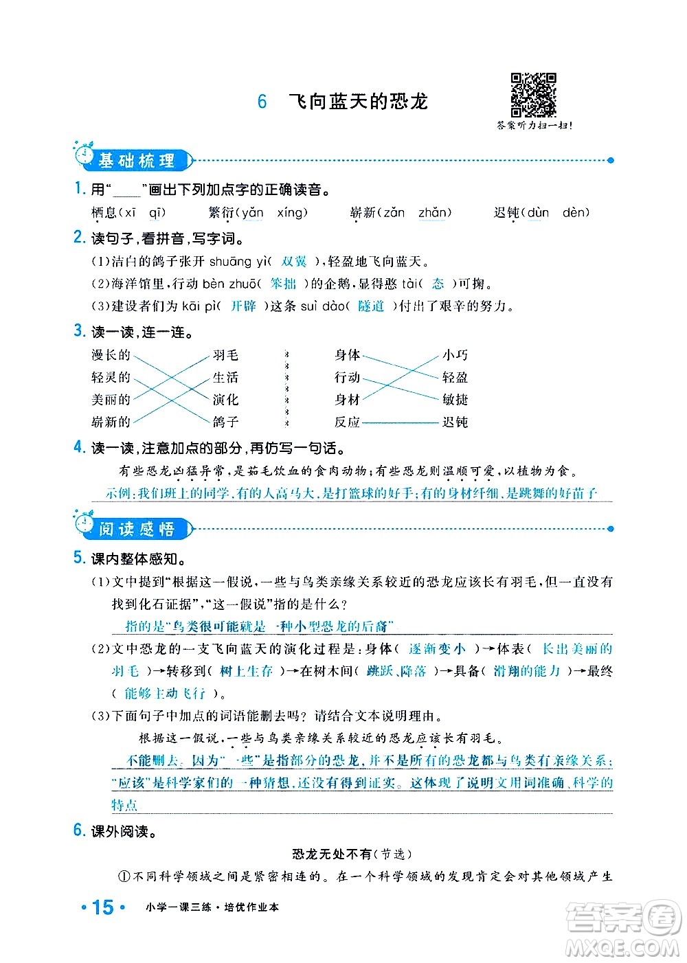 新疆青少年出版社2021小學(xué)一課一練課時(shí)達(dá)標(biāo)語(yǔ)文四年級(jí)下冊(cè)RJ人教版答案
