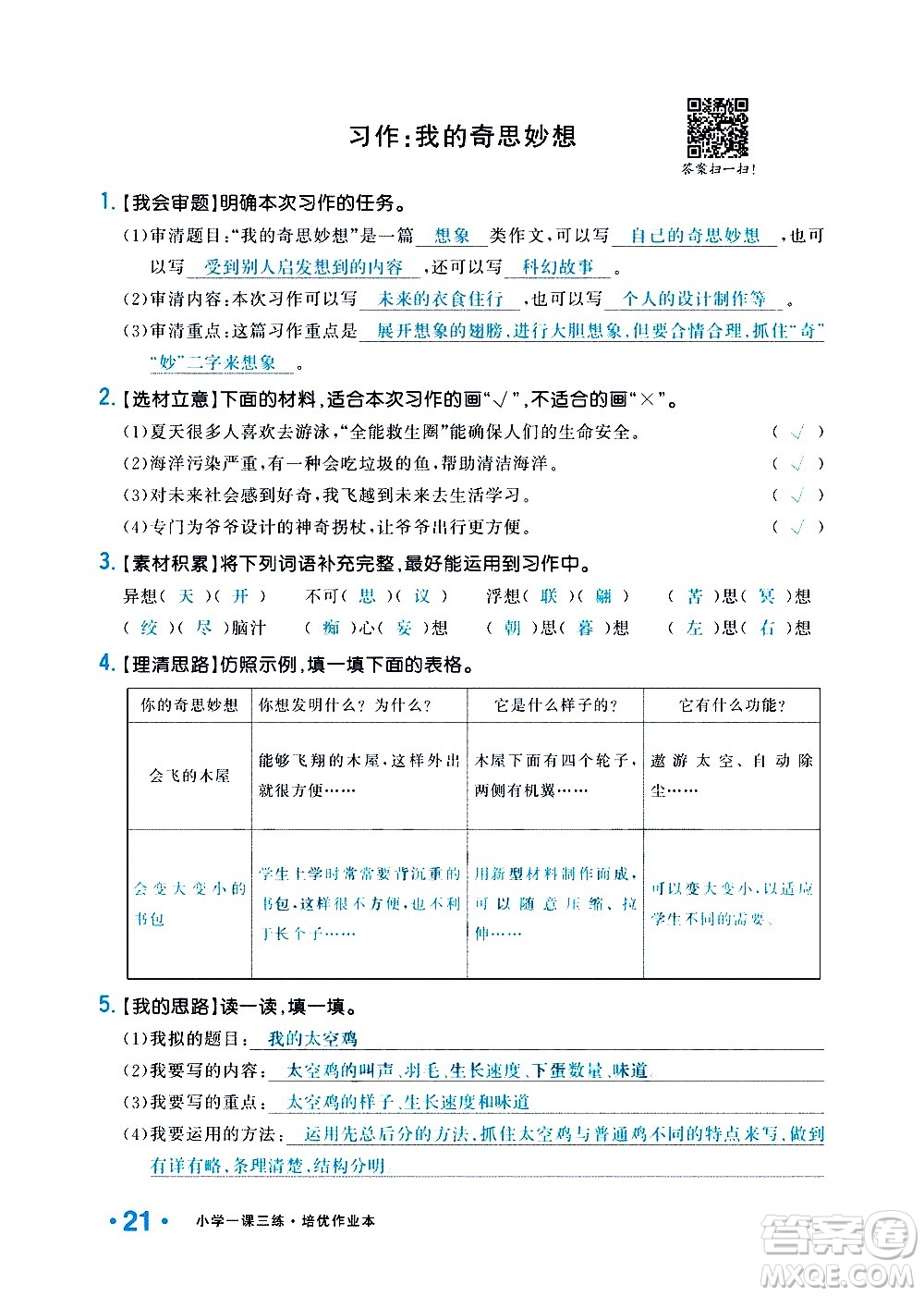 新疆青少年出版社2021小學(xué)一課一練課時(shí)達(dá)標(biāo)語(yǔ)文四年級(jí)下冊(cè)RJ人教版答案