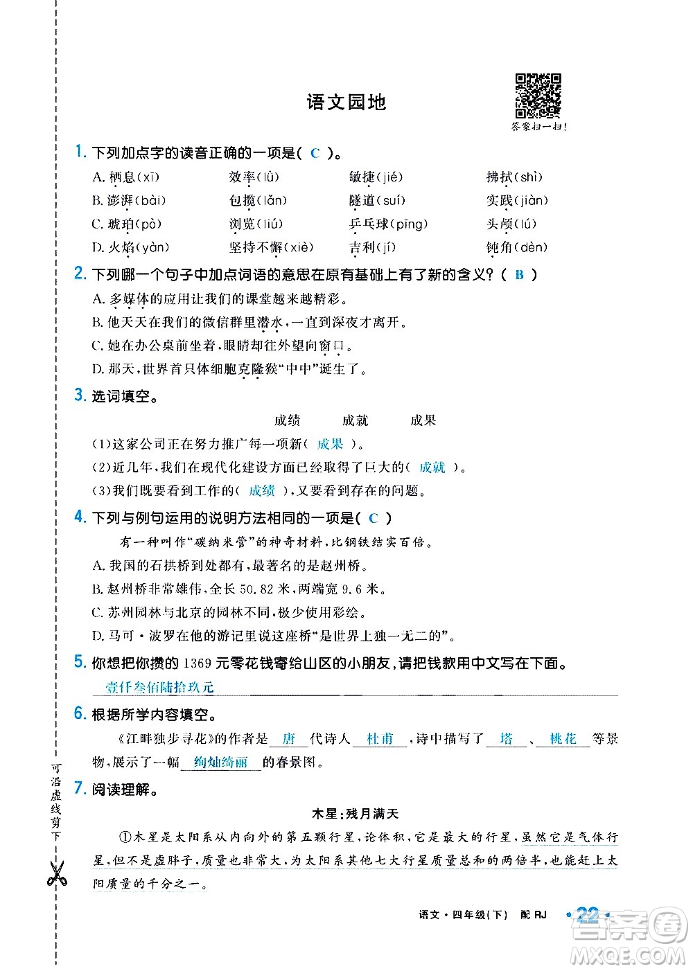 新疆青少年出版社2021小學(xué)一課一練課時(shí)達(dá)標(biāo)語(yǔ)文四年級(jí)下冊(cè)RJ人教版答案