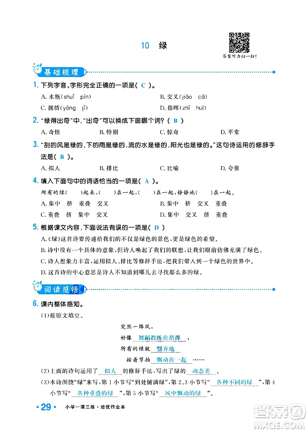 新疆青少年出版社2021小學(xué)一課一練課時(shí)達(dá)標(biāo)語(yǔ)文四年級(jí)下冊(cè)RJ人教版答案