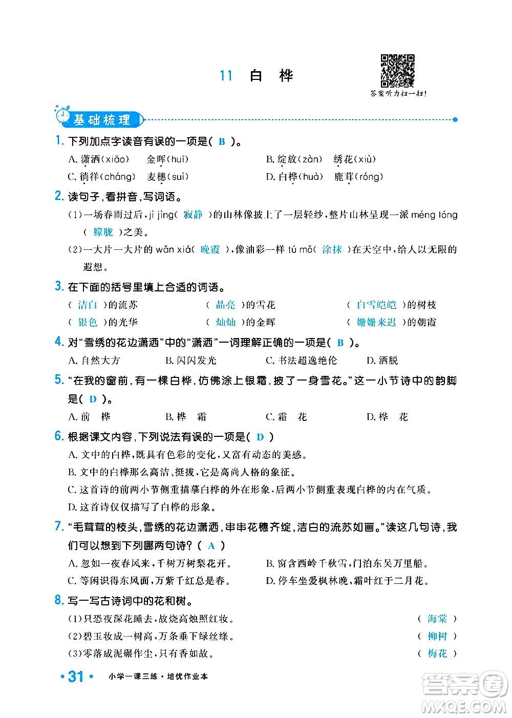 新疆青少年出版社2021小學(xué)一課一練課時(shí)達(dá)標(biāo)語(yǔ)文四年級(jí)下冊(cè)RJ人教版答案