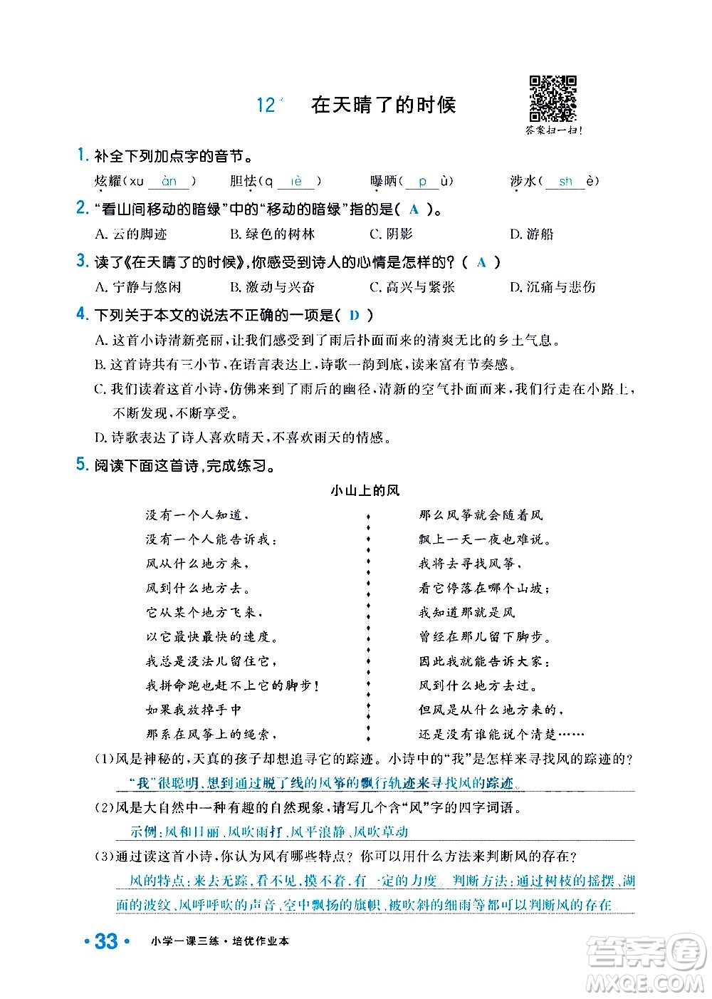 新疆青少年出版社2021小學(xué)一課一練課時(shí)達(dá)標(biāo)語(yǔ)文四年級(jí)下冊(cè)RJ人教版答案