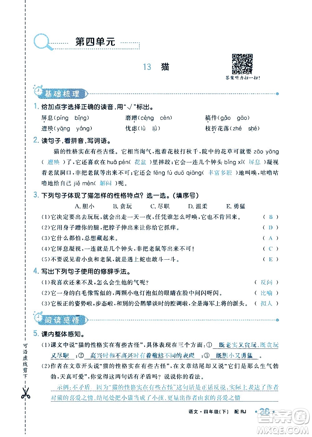 新疆青少年出版社2021小學(xué)一課一練課時(shí)達(dá)標(biāo)語(yǔ)文四年級(jí)下冊(cè)RJ人教版答案