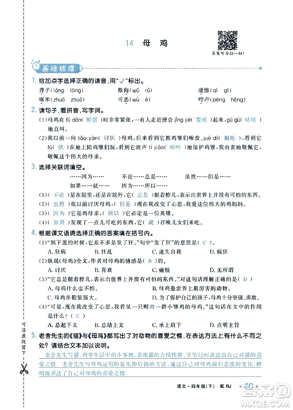 新疆青少年出版社2021小學(xué)一課一練課時(shí)達(dá)標(biāo)語(yǔ)文四年級(jí)下冊(cè)RJ人教版答案