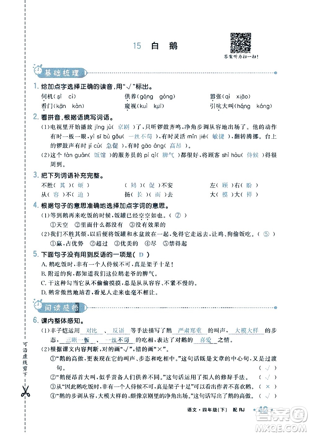 新疆青少年出版社2021小學(xué)一課一練課時(shí)達(dá)標(biāo)語(yǔ)文四年級(jí)下冊(cè)RJ人教版答案