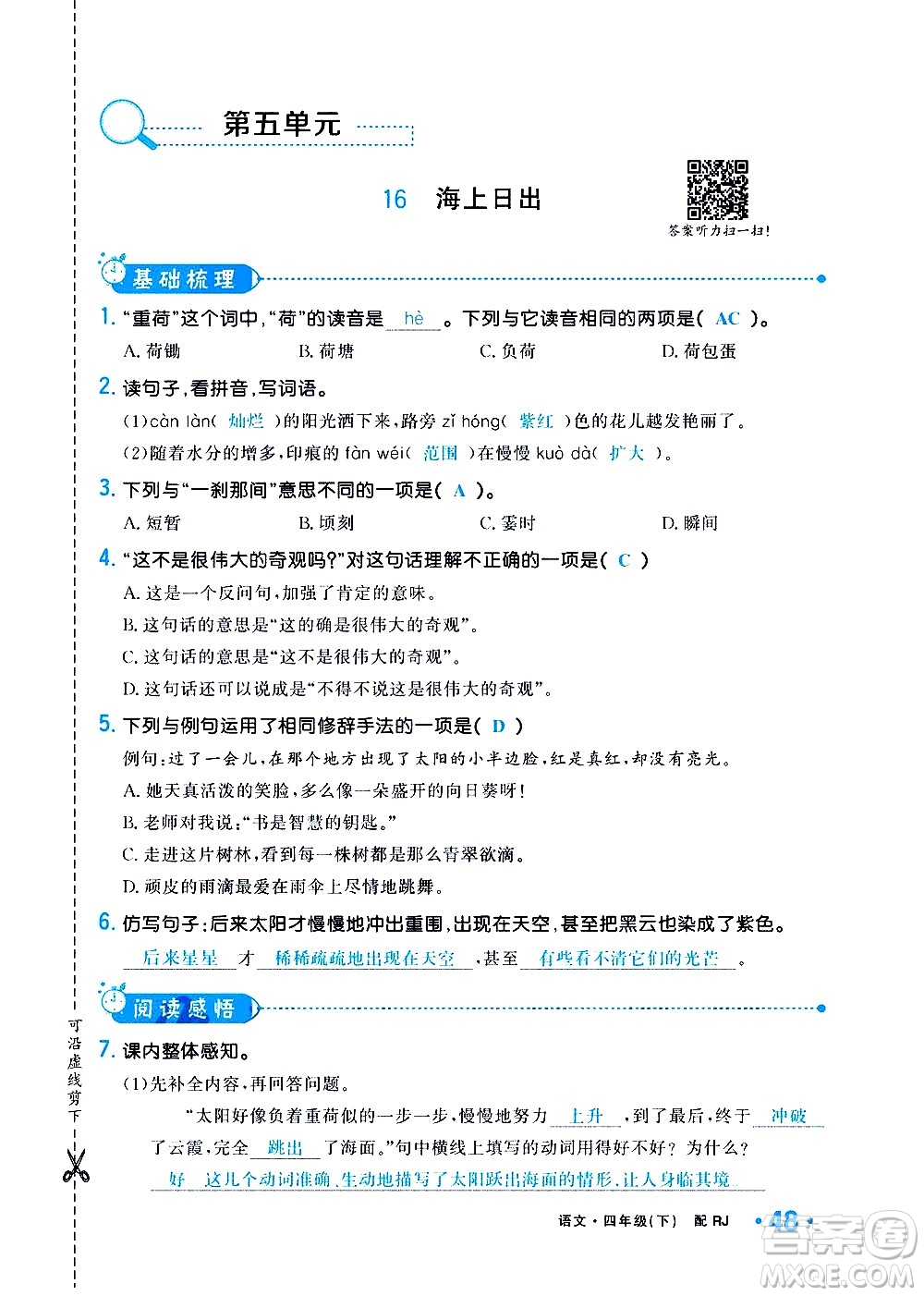 新疆青少年出版社2021小學(xué)一課一練課時(shí)達(dá)標(biāo)語(yǔ)文四年級(jí)下冊(cè)RJ人教版答案